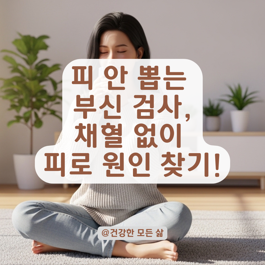 채혈 공포증 있는 분들을 위한 비침습적 부신 기능 검사 종류정리!