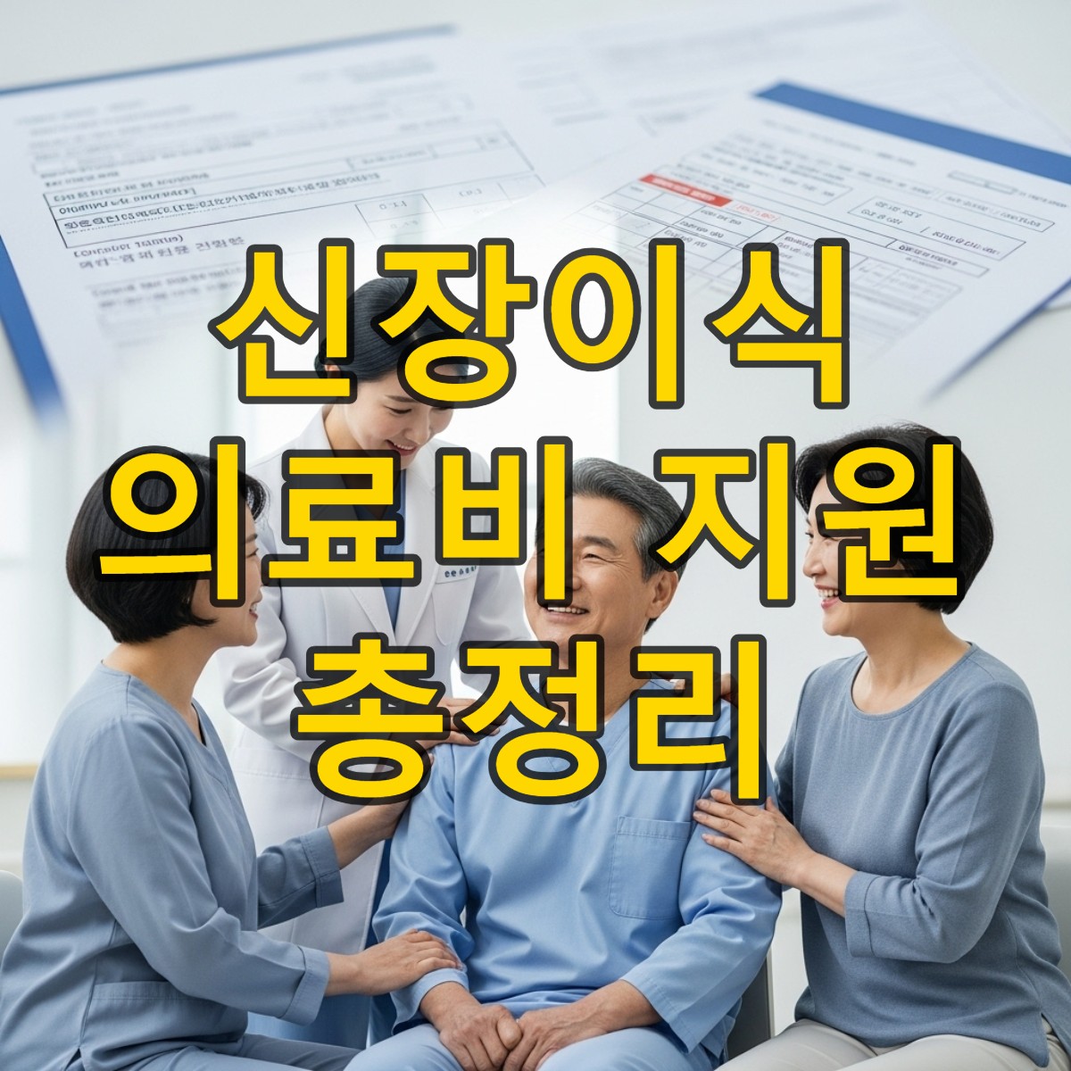 신장이식을 앞둔 환자가 병원 사회복지팀과 가족의 따뜻한 의료비 지원 상담을 받고 있는 모습. 희망적인 분위기 속에서 경제적 부담 경감의 의미를 전달한다.