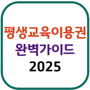 평생교육이용권