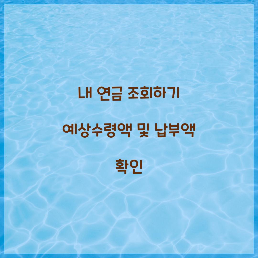내 연금 조회하기