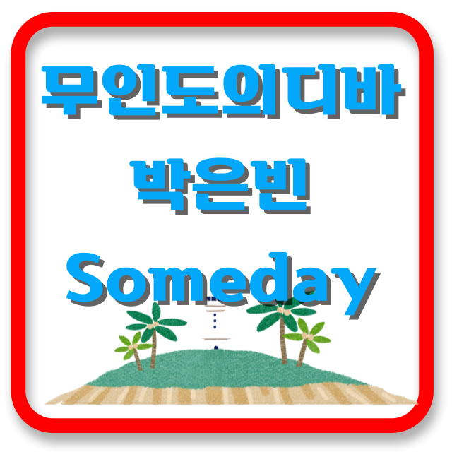 무인도의디바썸네일