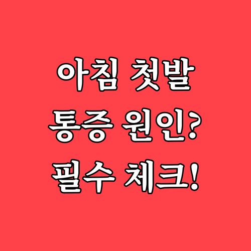 족저근막염 초기 증상 확인법과 아침 ..