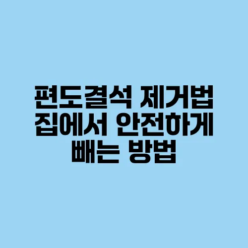 편도결석 제거법 집에서 안전하게 빼는 방법