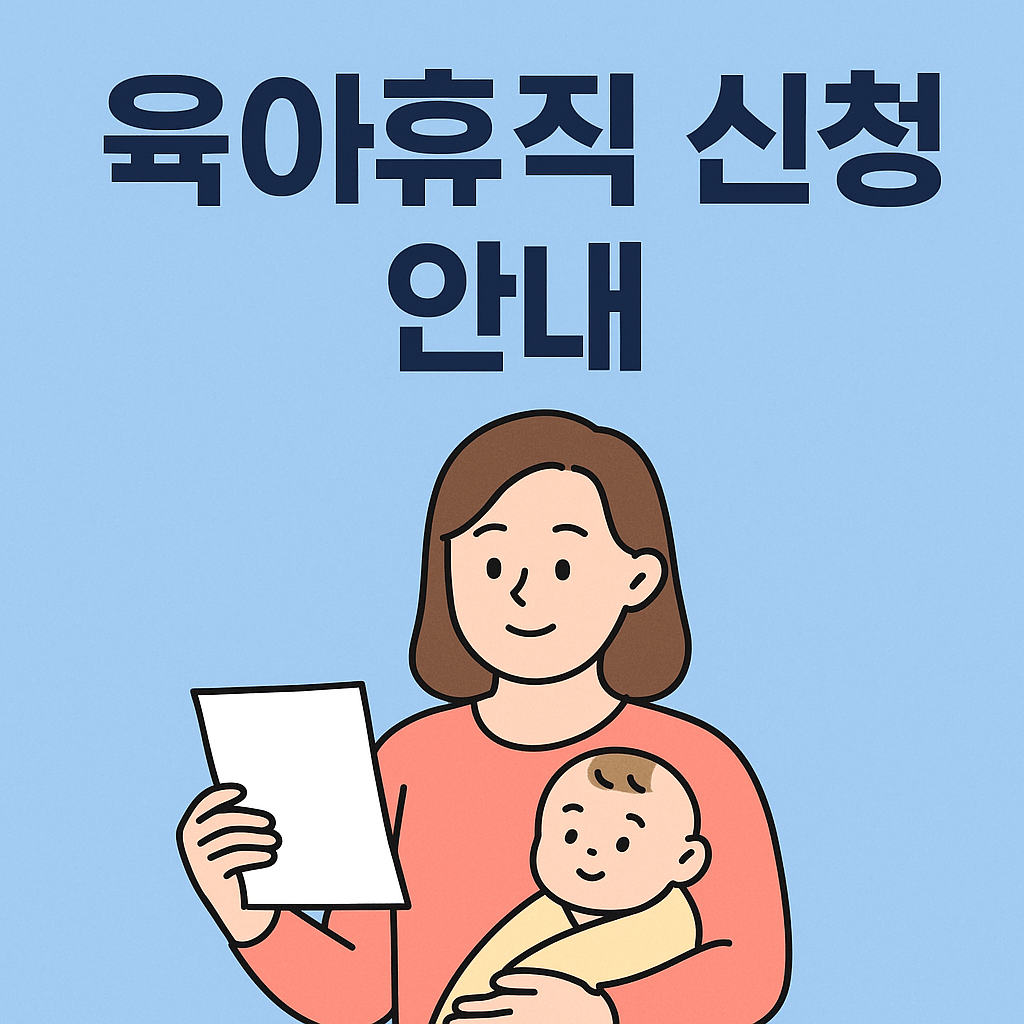 육아휴직 신청방법 총정리