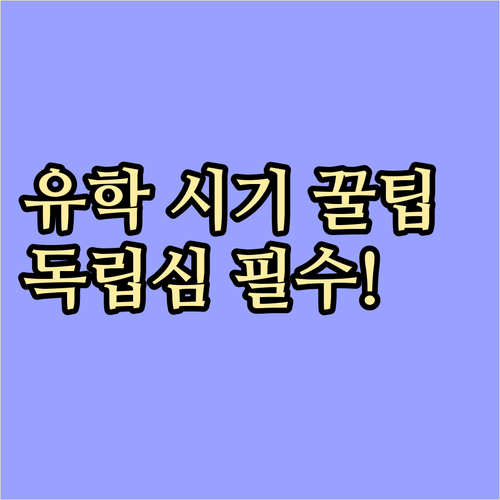 초등 고학년 유학 시기 선택 문화 적..