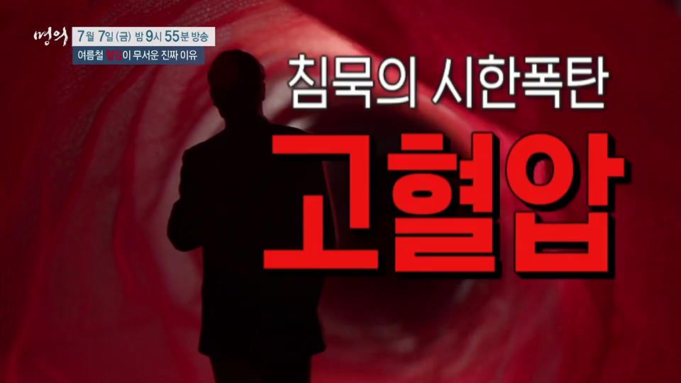 여름철 혈압이 무서운 진짜 이유, 기립성 저혈압, 미주신경성 실신, 고혈압 합병증, 뇌졸중 증상 치료 방법 이대부속병원 순환기내과 편욱범 교수 예약 추천