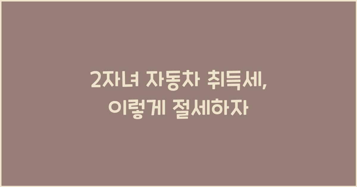 2자녀 자동차 취득세