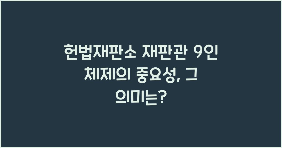 헌법재판소 재판관 9인 체제의 중요성