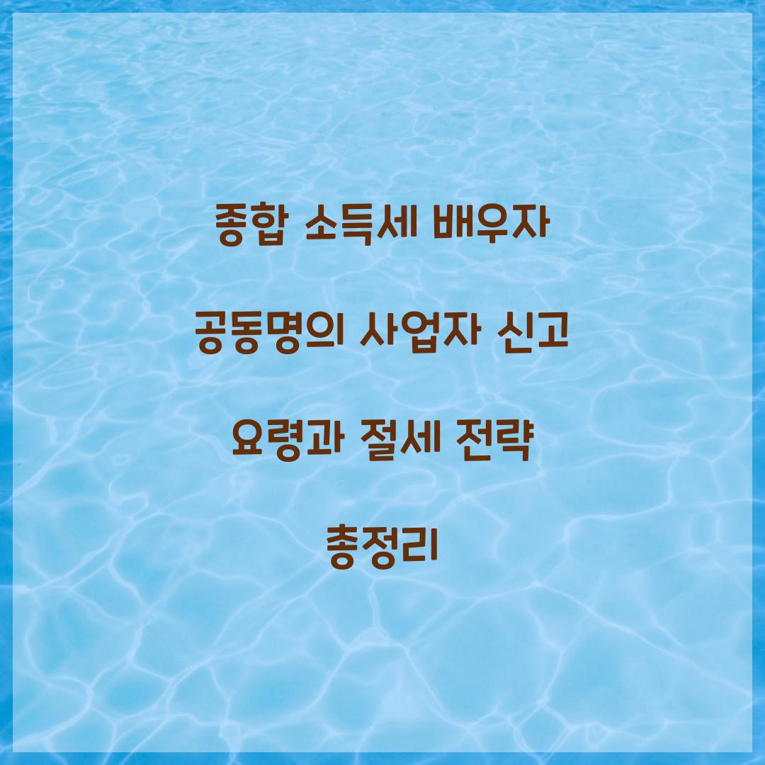 종합 소득세 배우자 공동명의 사업자 신고 요령