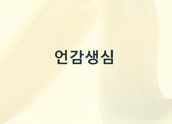 언감생심 뜻
