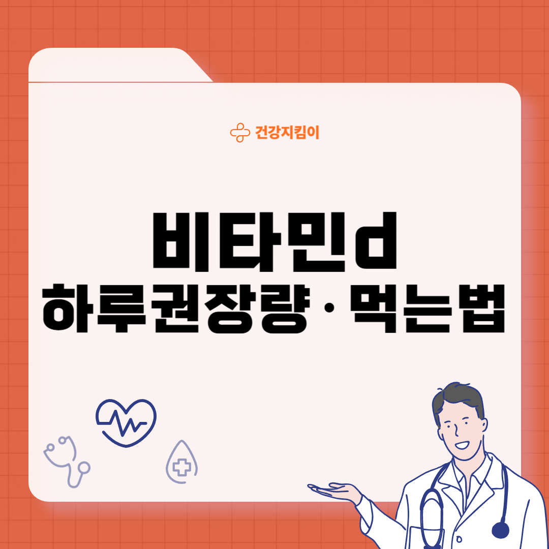 비타민d 하루 권장량 먹는법
