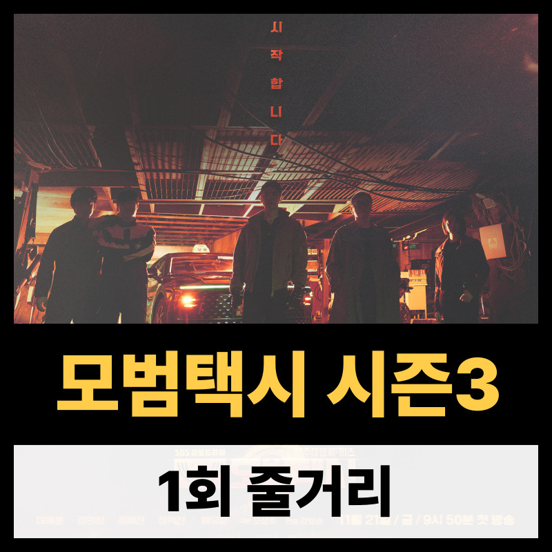 모범택시 시즌3 1회 줄거리(1)