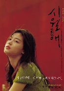 영화 '시월애' 포스터