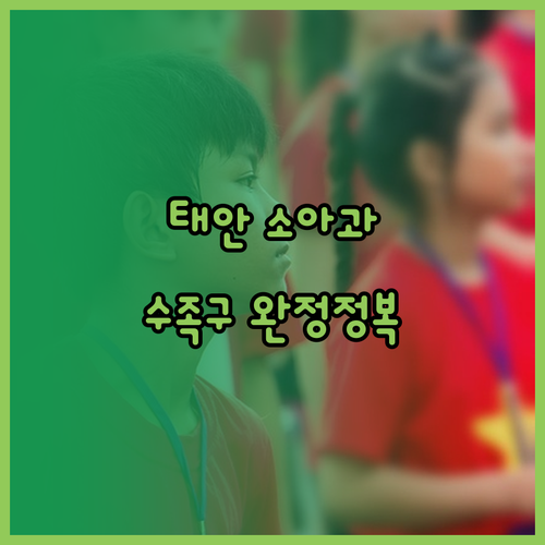 태안군 보건의료원 소아과 이용 방법과..