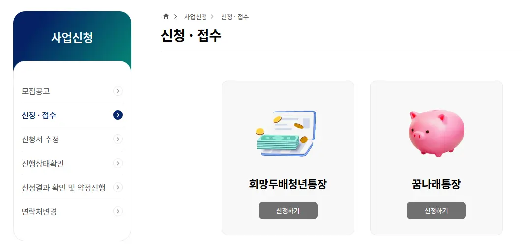희망두배 청년통장 신청