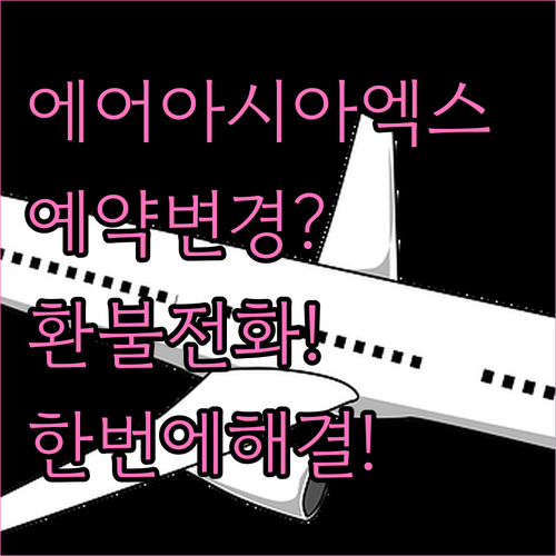 에어아시아엑스 예약 변경과 환불 전화..