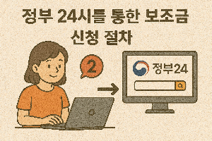 정부 24를 통한 보조금 신청 절차