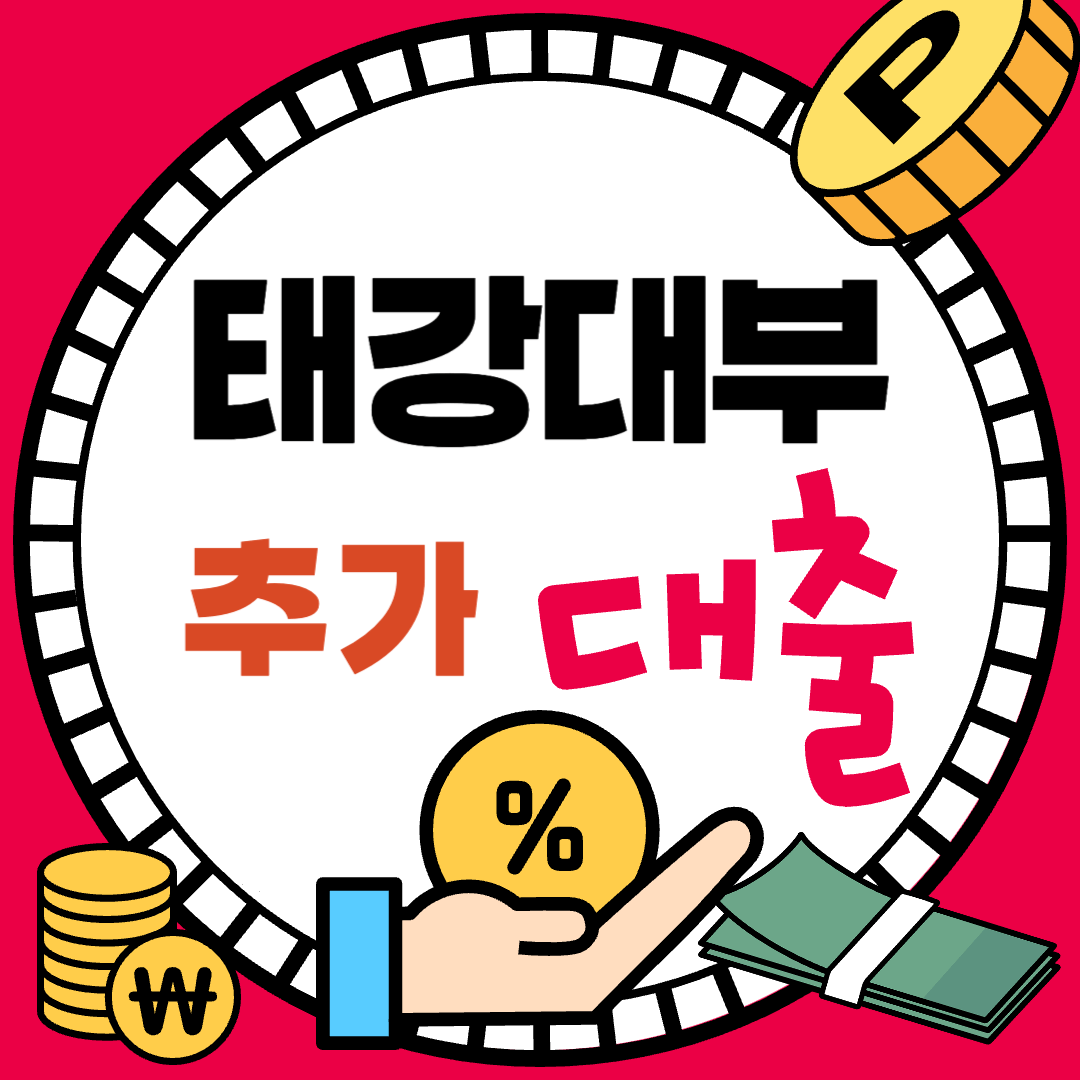 태강대부 추가대출,, 재대출 조건