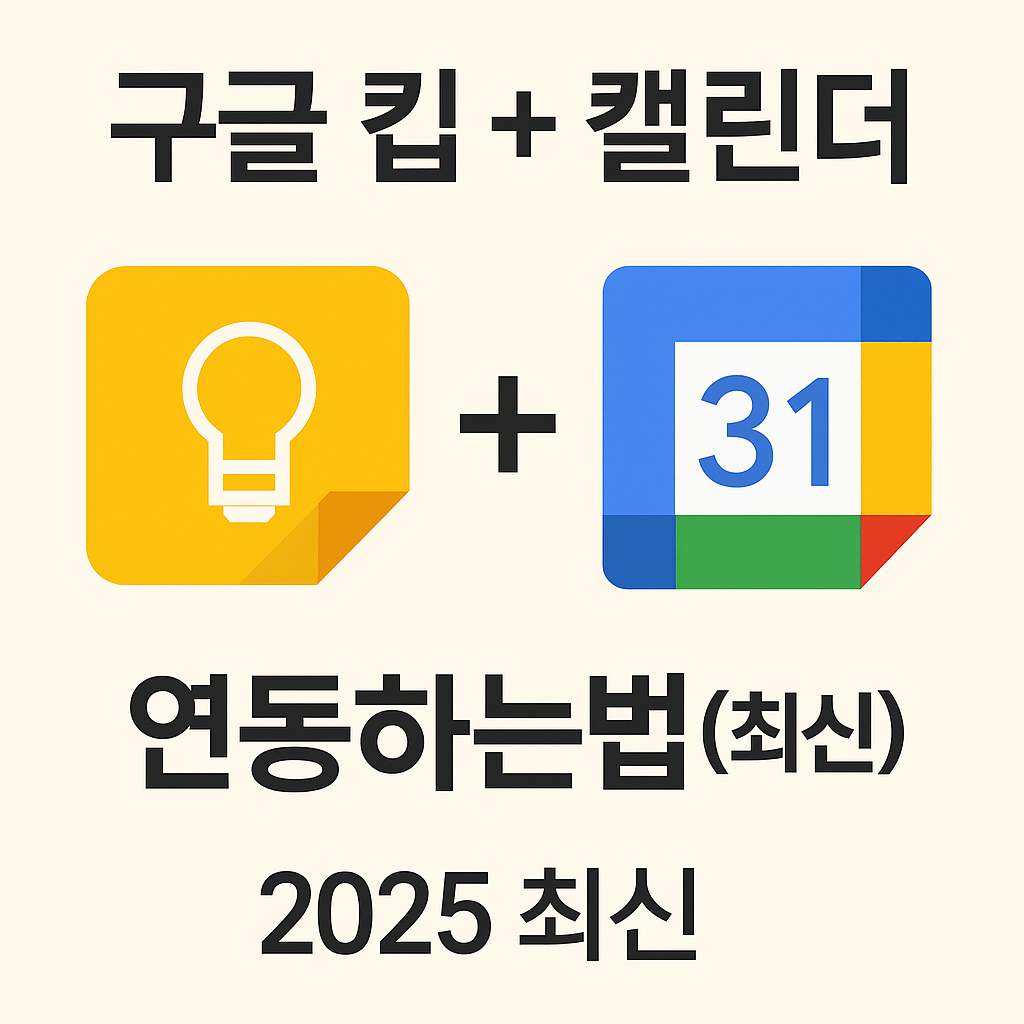 구글 킵 + 캘린더 완벽 연동법