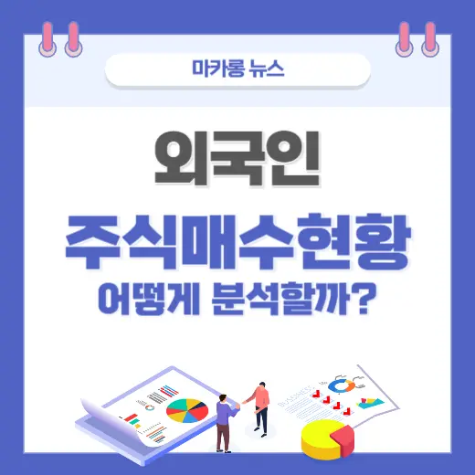 외국인 주식 매수 현황 왜 관심을 가져야할까? 실시간 전략 분석!