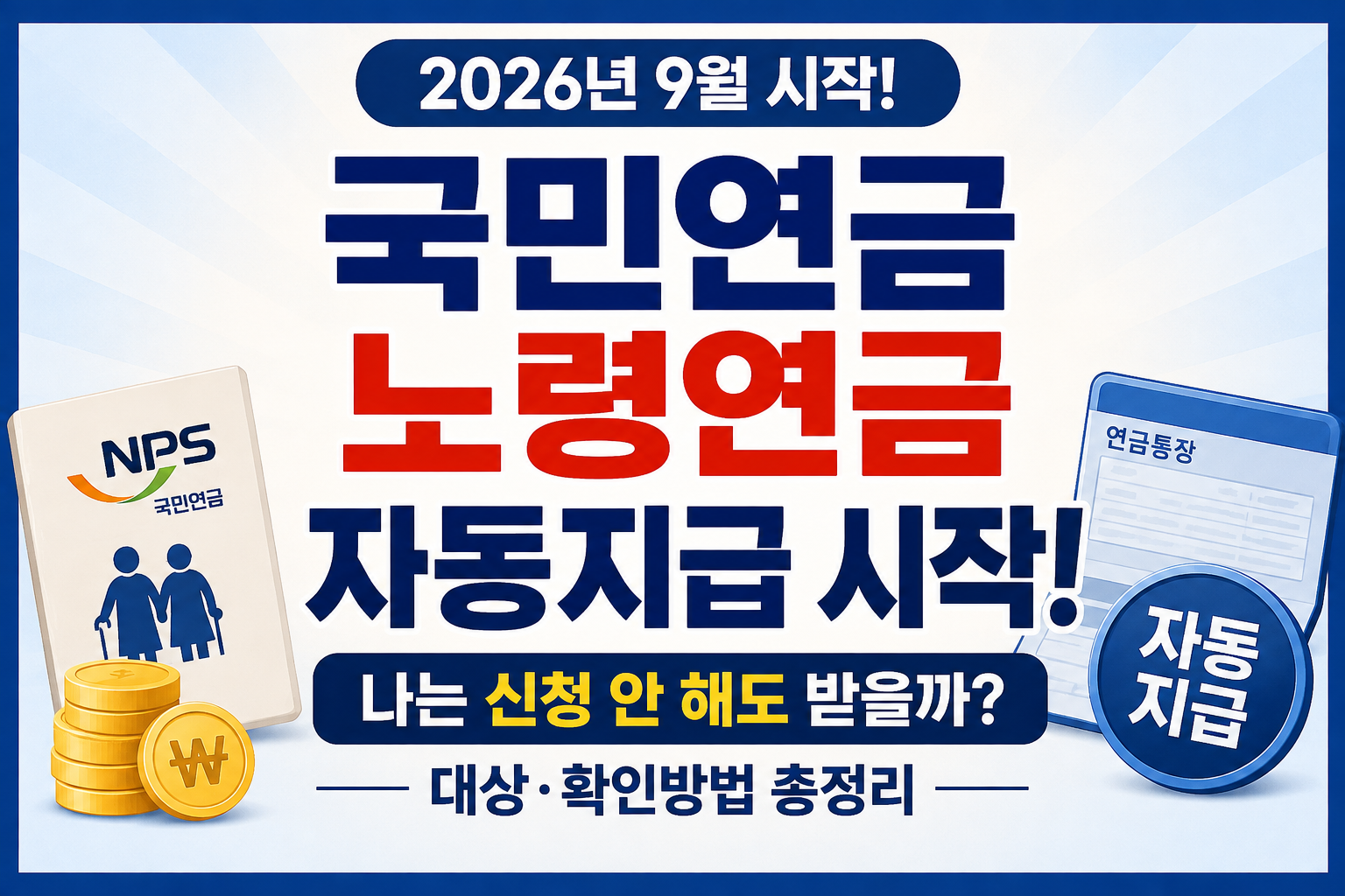 국민연금 노령연금 자동지급 2026년 9월 시범운영 대상과 확인방법 안내
