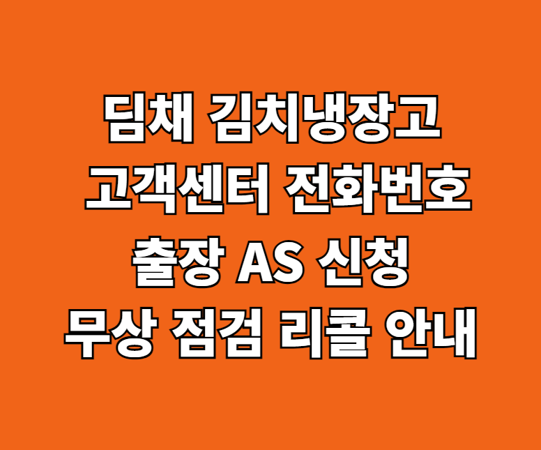딤채 김치냉장고 AS 서비스센터 썸네일
