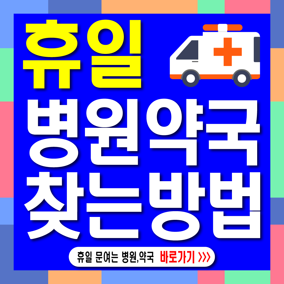 휴,일 명절 문여는 병원 약국 찾기-썸네일