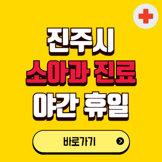 진주시 야간 소아과 진료병원 찾기 ❘ 24시 일요일 주말 연휴 응급진료 추천 잘하는 곳