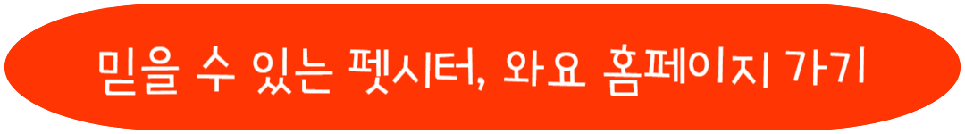 믿을 수 있는 펫시터 와요 홈페이지