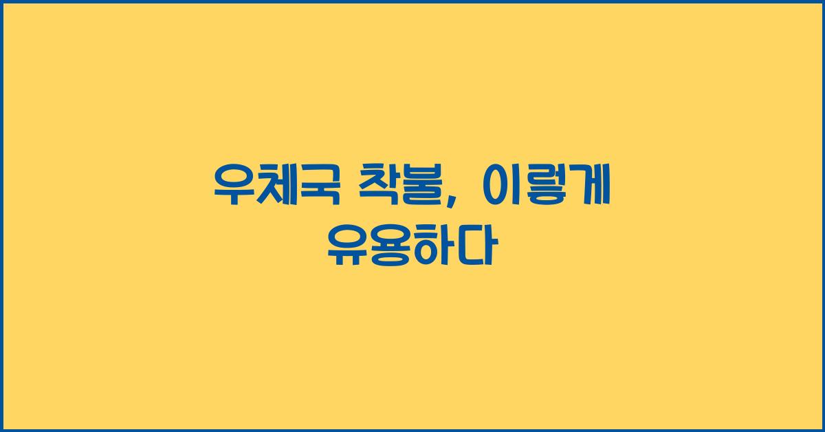 우체국 착불