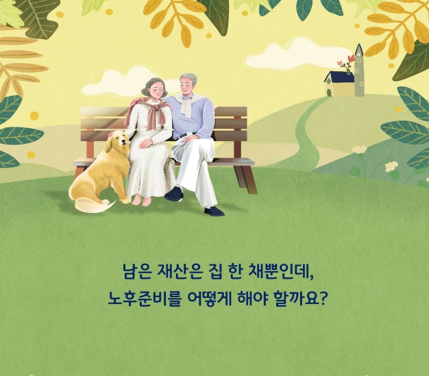 주택연금 가입조건 가입방법