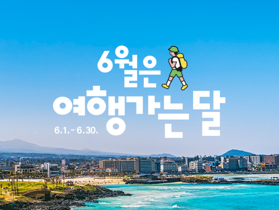 6월은 여행가는 달, 교통 숙박 관광 반값쿠폰 정리 (누구나 이용가능)