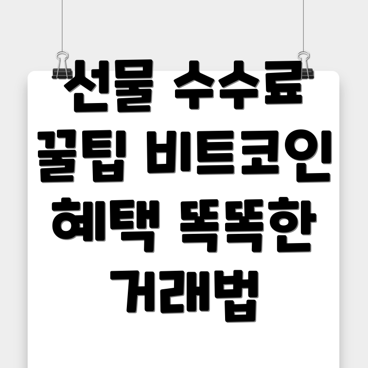 바이낸스 선물 수수료
