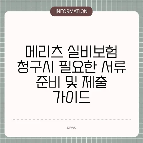 메리츠 실비보험 청구시 필요한 서류 준비 및 제출 가이드