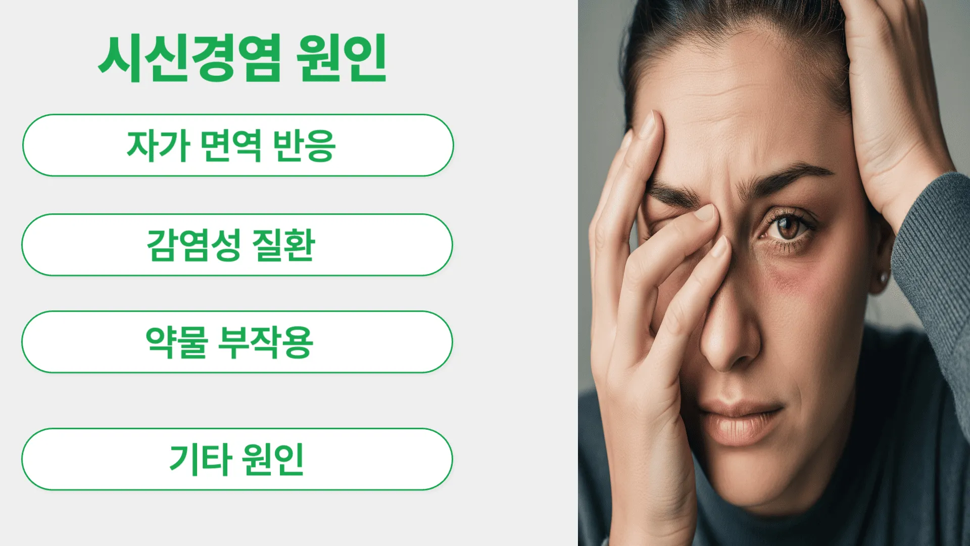 시신경염의 원인