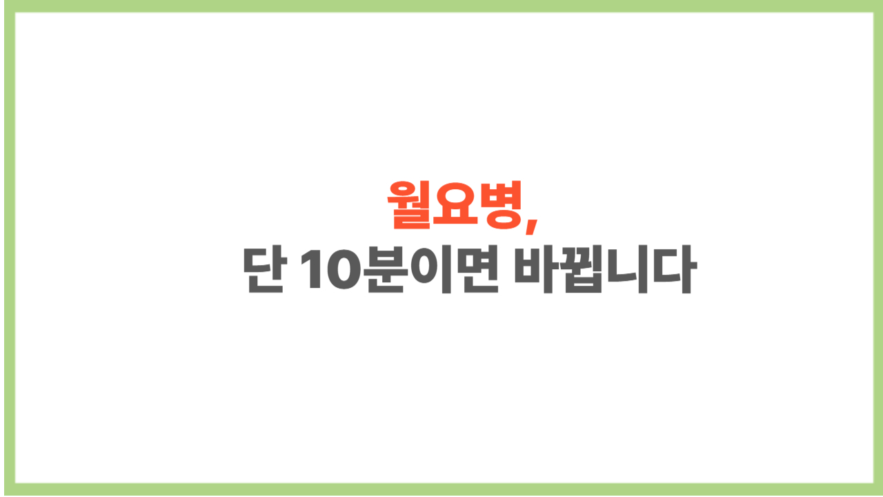 월요병 탈출법! 출근 전 10분 루틴으로 월요일을 가볍게 시작하는 법