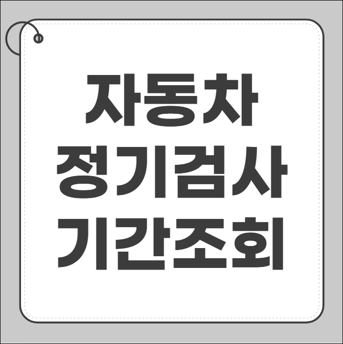 자동차 정기검사 기간 조회