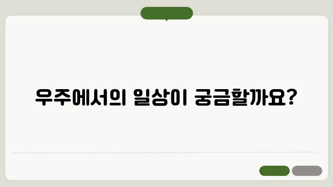 우주에서의 삶: 국제우주정거장의 하루