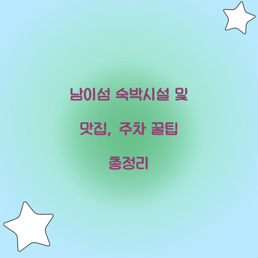 남이섬 숙박시설