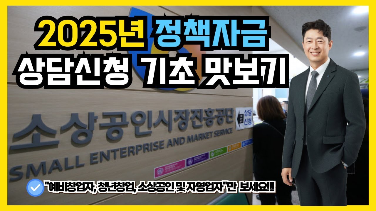 소상공인 정책자금 상담 안내