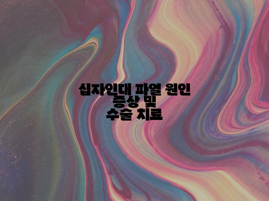 십자인대 파열 원인 증상 및 수술 치료