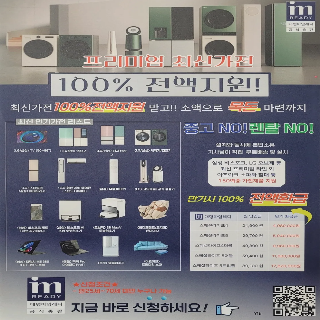 100% 전액지원 프리미엄 최신가전