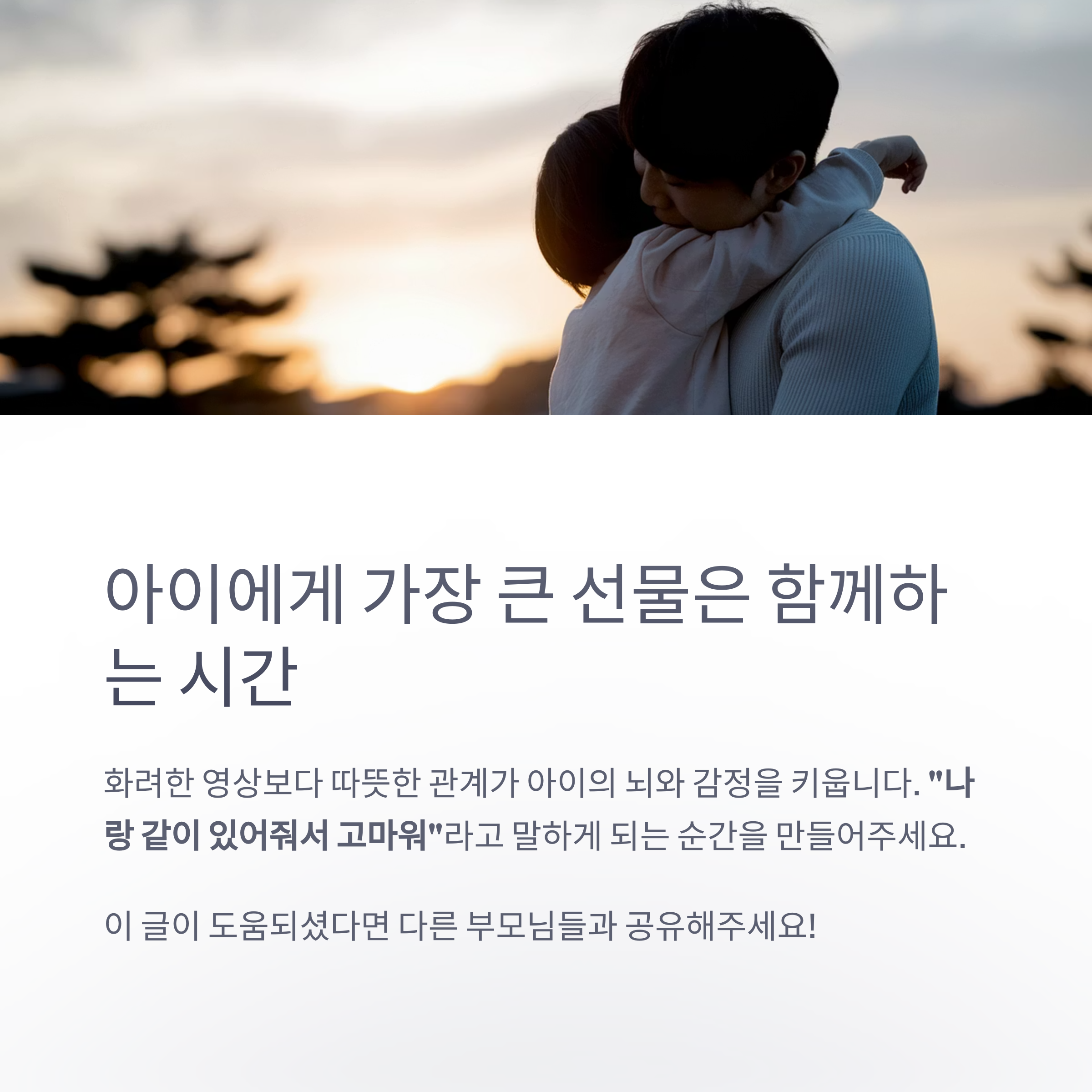 육아 스트레스 – 아이에게 최고의 선물은 함께하는 시간