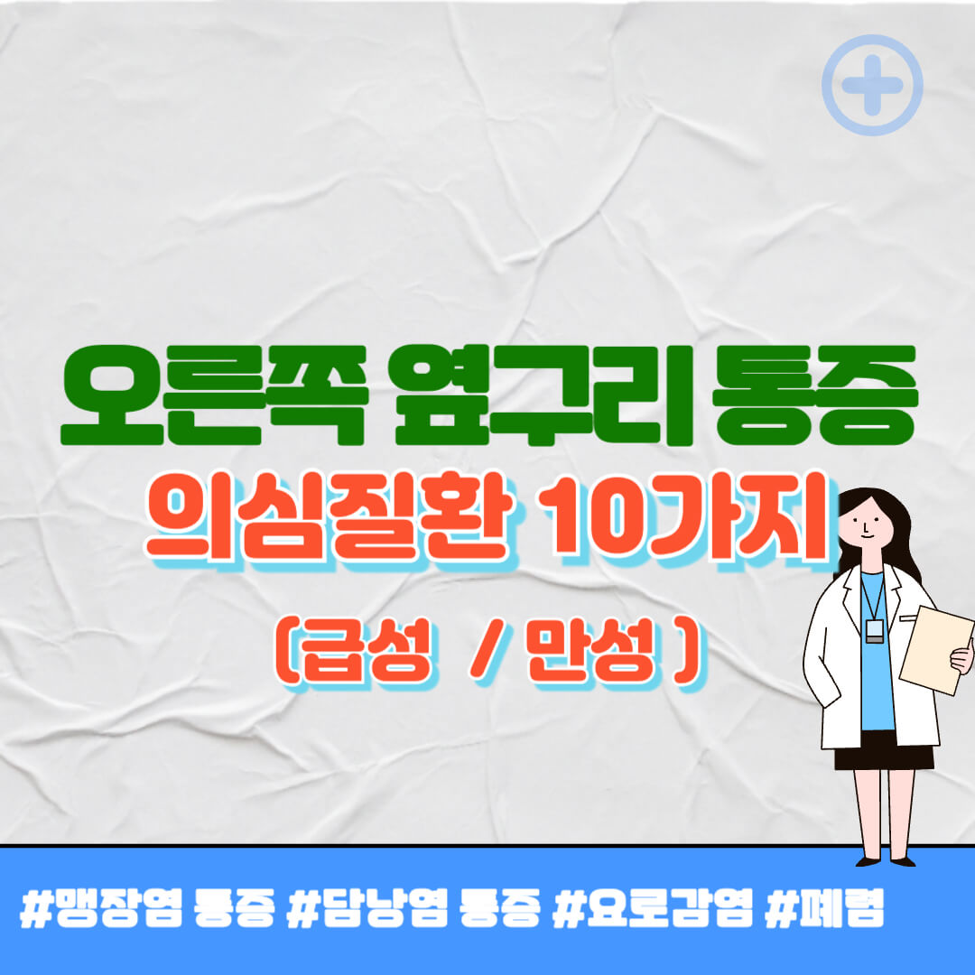 오른쪽 옆구리 통증 의심되는 병 썸네일