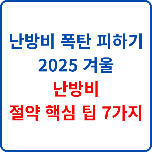 난방비-폭탄-피하기-2025-겨울-난방비-절약-핵심-팁-7가지
