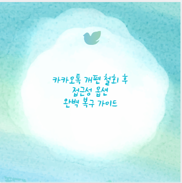 카카오톡 개편 철회 후 접근성 옵션 완벽 복구 가이드