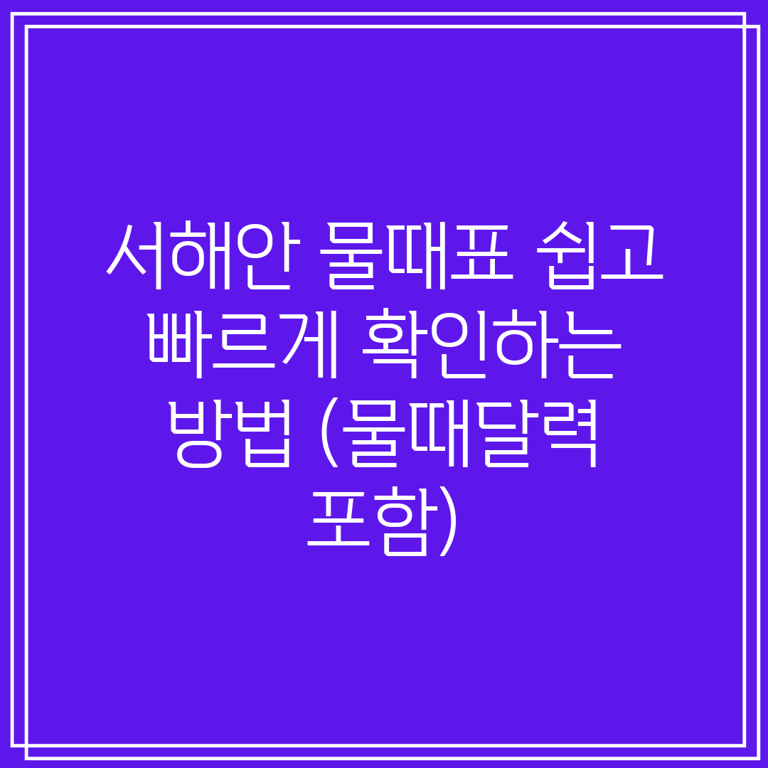 서해안 물때표 쉽고 빠르게 확인하는 방법 (물때달력 포