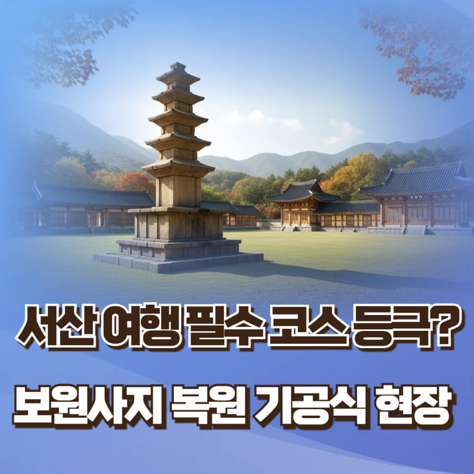 서산 보원사지, 80억 대공사 시작!