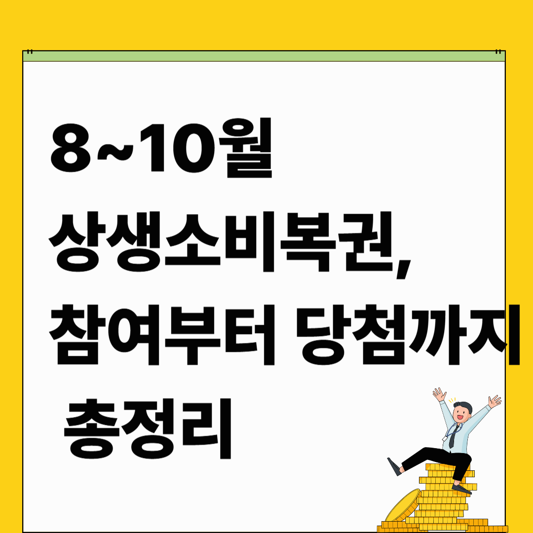 5만원만 써도 응모 가능! 상생소비복권, 참여부터 당첨까지 총정리