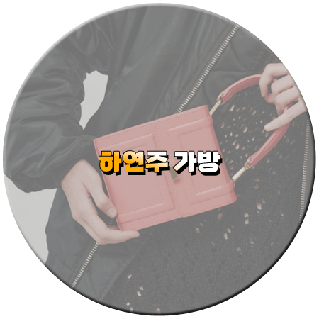 피도 눈물도 없이 61회 하연주 가방